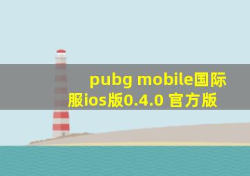 pubg mobile国际服ios版0.4.0 官方版